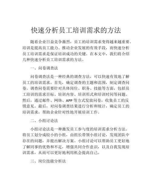 快速分析员工培训需求的方法