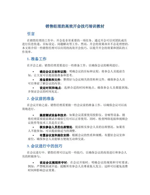 销售经理的高效开会技巧培训教材