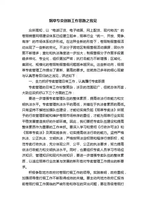 烟草专卖创新工作思路之我见