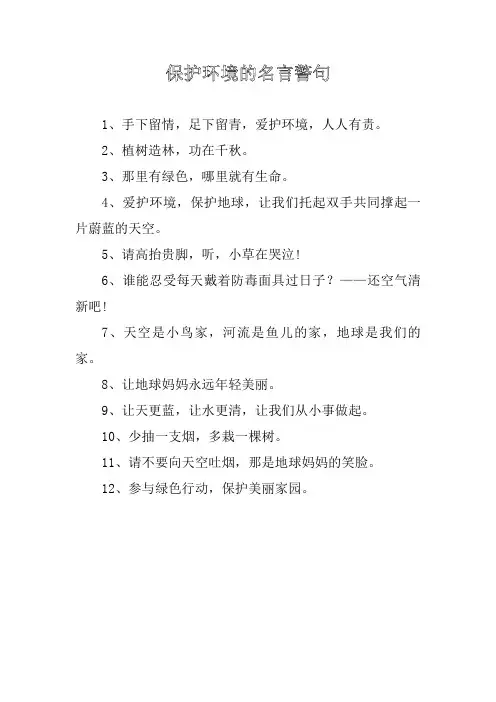 保护环境的名言警1