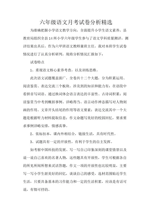 六年级语文月考试卷分析精选