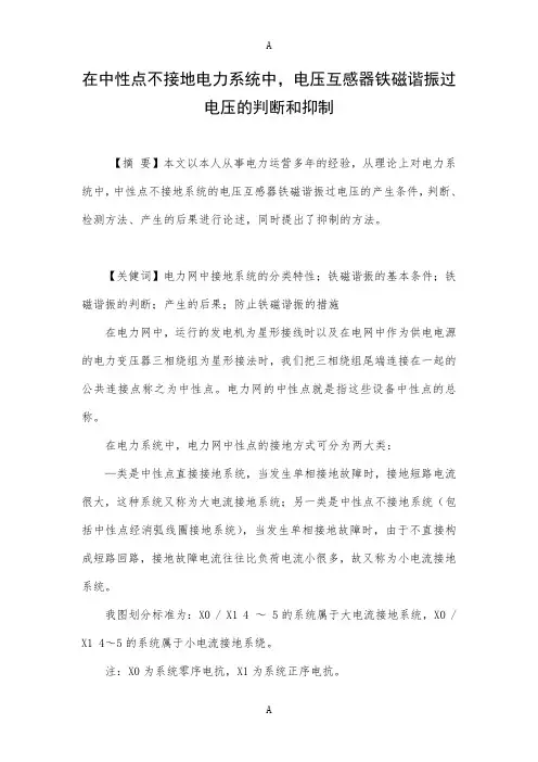在中性点不接地电力系统中,电压互感器铁磁谐振过电压的判断和抑制