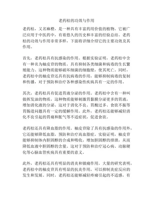 老药桔的功效与作用