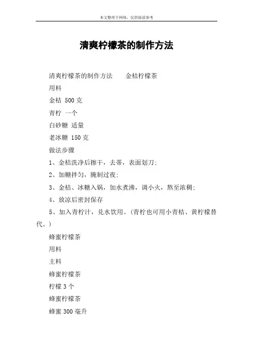 清爽柠檬茶的制作方法