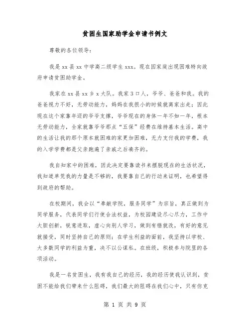 贫困生国家助学金申请书例文（五篇）