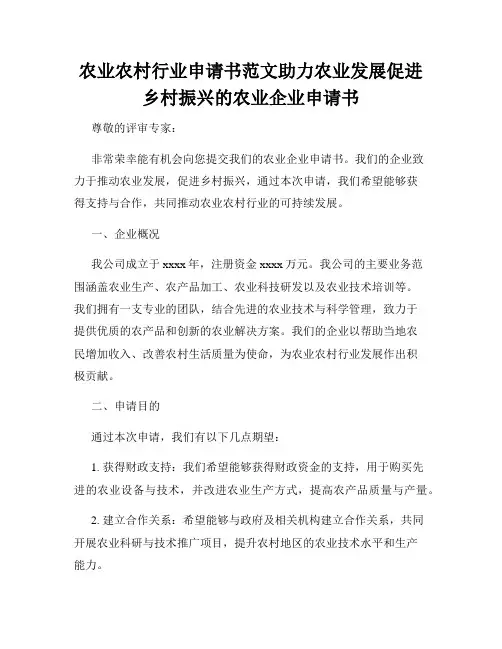 农业农村行业申请书范文助力农业发展促进乡村振兴的农业企业申请书