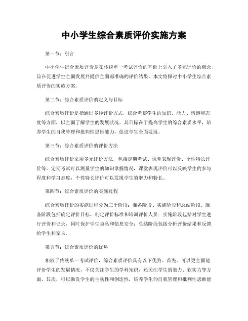 中小学生综合素质评价实施方案