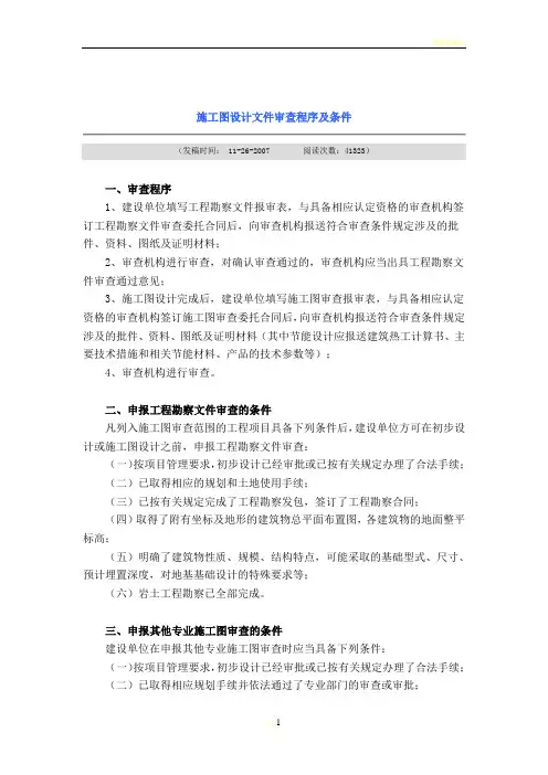 施工图设计文件审查程序及条件