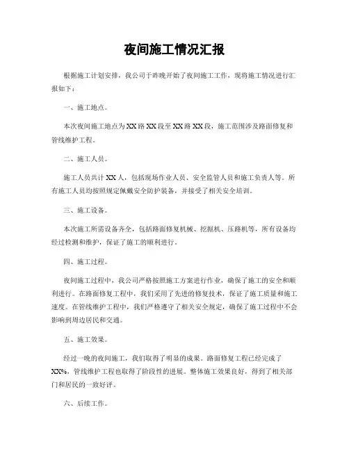 夜间施工情况汇报