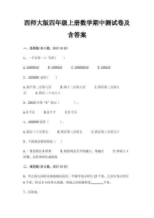 西师大版四年级上册数学期中测试卷及含答案