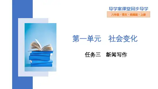 第一单元任务三《新闻写作》(共31张ppt)22-23学年部编版语文八年级上册