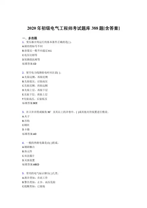 最新精选2020年初级电气工程师模拟考核复习题库388题(含标准答案)