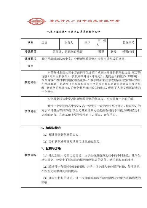 高三一轮复习历史必修二第5课新航路的开辟教案