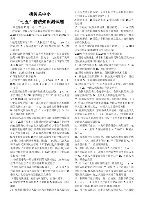 “七五”普法考试题(无答案版)