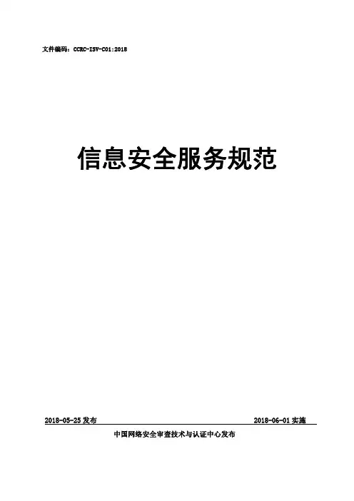 CCRC ISV C 信息安全服务规范 