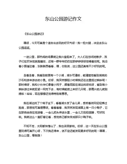 东山公园游记作文