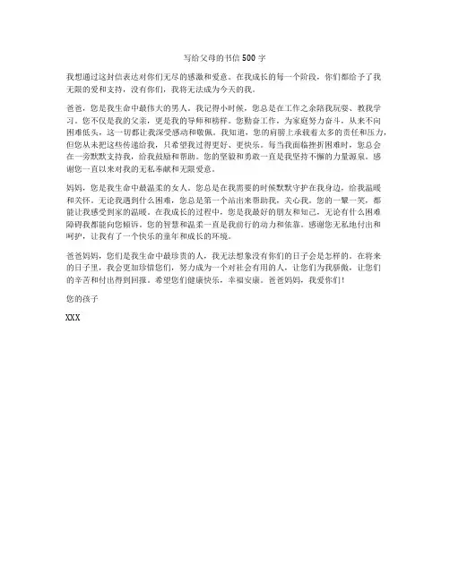 写给父母的书信500字