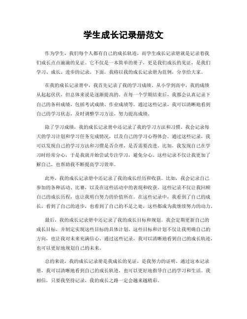 学生成长记录册范文