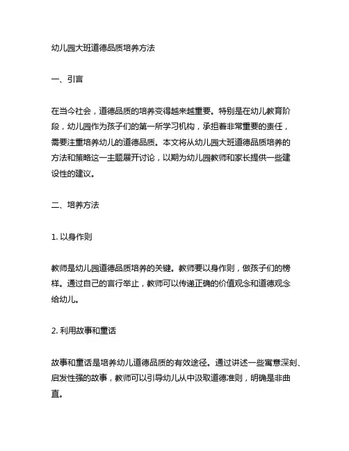 幼儿园大班道德品质培养方法 幼儿园品德教育