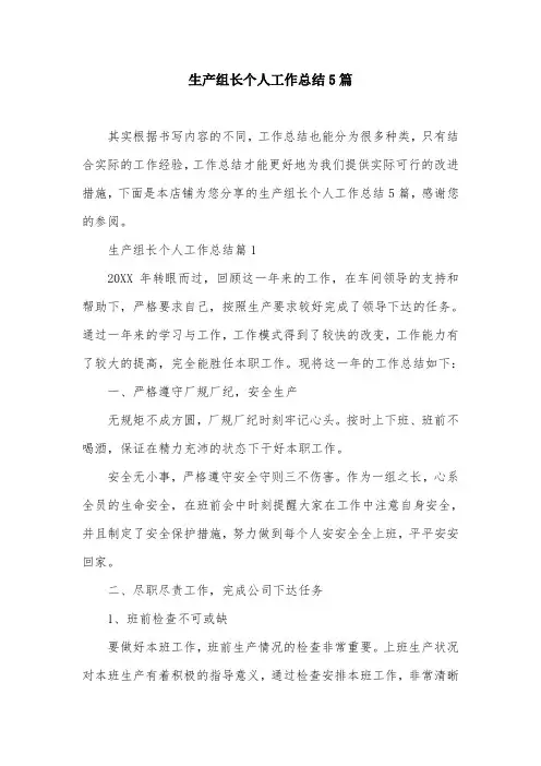 生产组长个人工作总结5篇