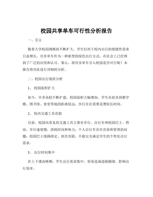 校园共享单车可行性分析报告