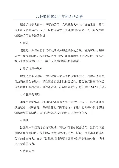 八种锻炼膝盖关节的方法剖析