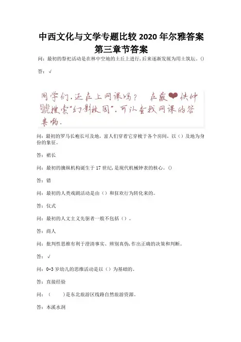 中西文化与文学专题比较2020年尔雅答案第三章节答案.docx