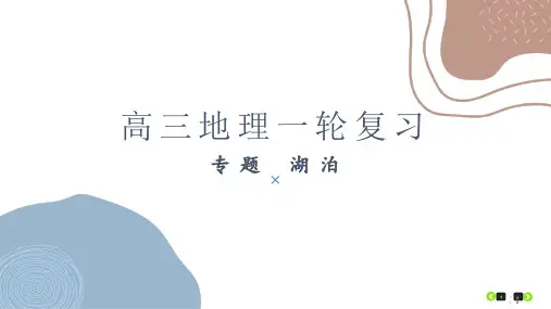 2025届高三地理一轮复习课件--湖泊