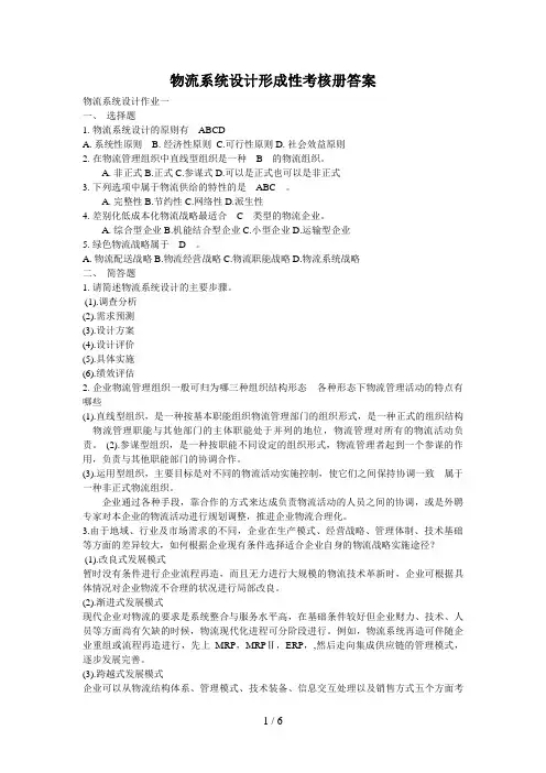 物流系统设计形成性考核册答案