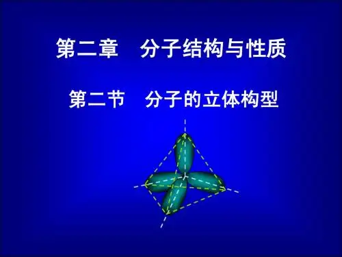 人教版选修三：第二章第二节《分子的立体构型》课件(人教版选修3)