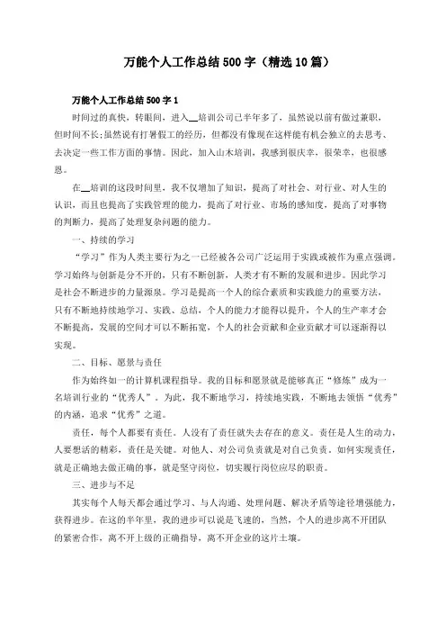 万能个人工作总结500字(精选10篇)