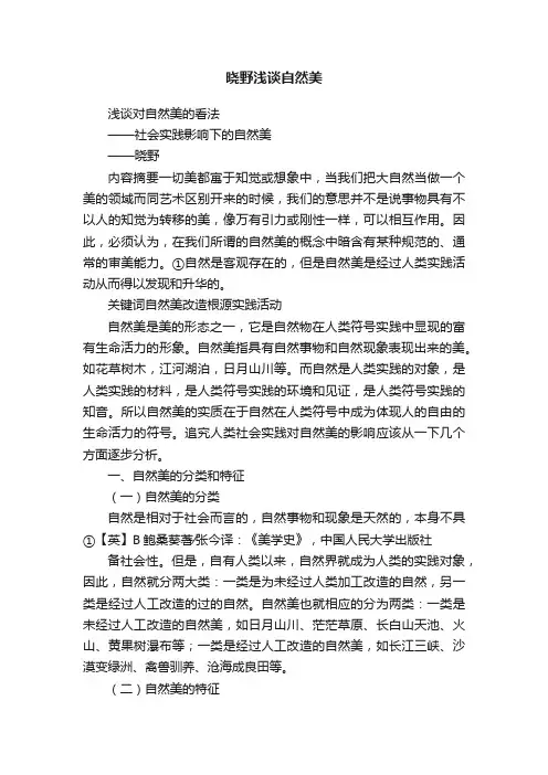 晓野浅谈自然美