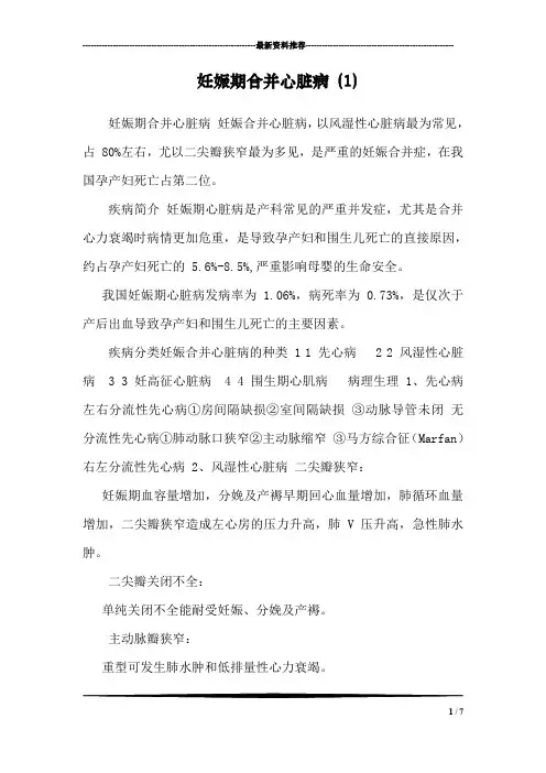 妊娠期合并心脏病 (1)
