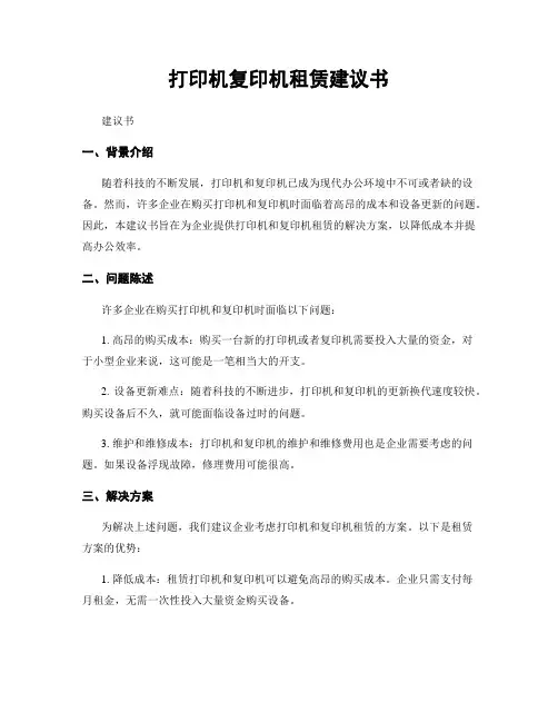 打印机复印机租赁建议书