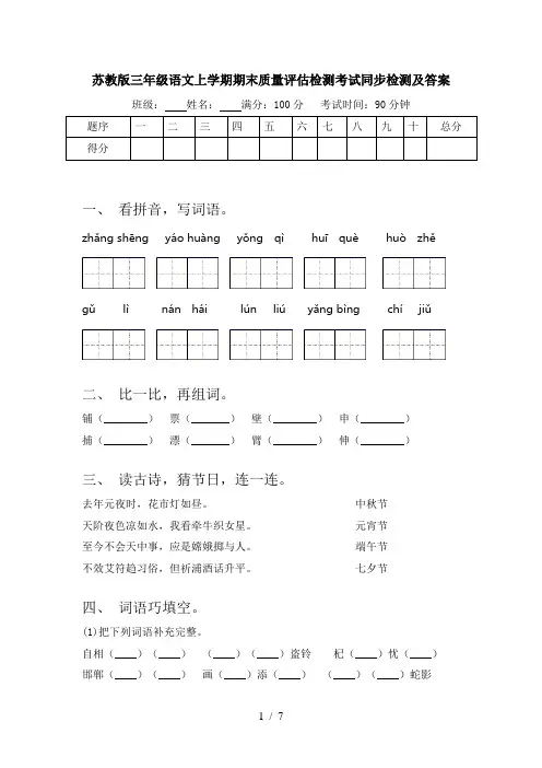 苏教版三年级语文上学期期末质量评估检测考试同步检测及答案