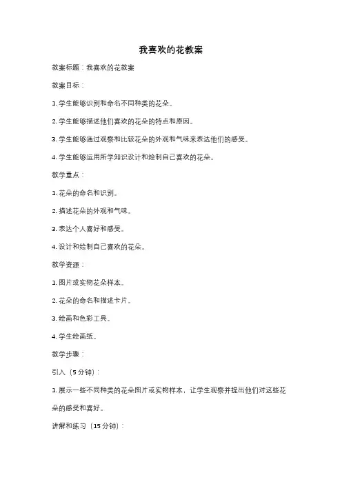 我喜欢的花教案
