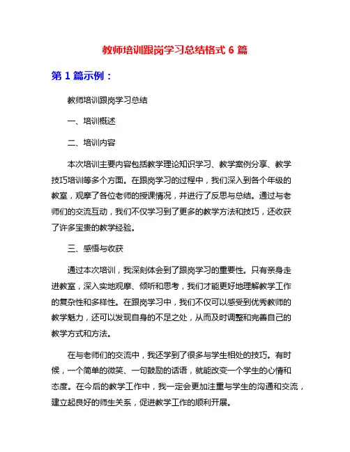 教师培训跟岗学习总结格式6篇