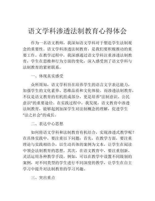 语文学科渗透法制教育心得体会