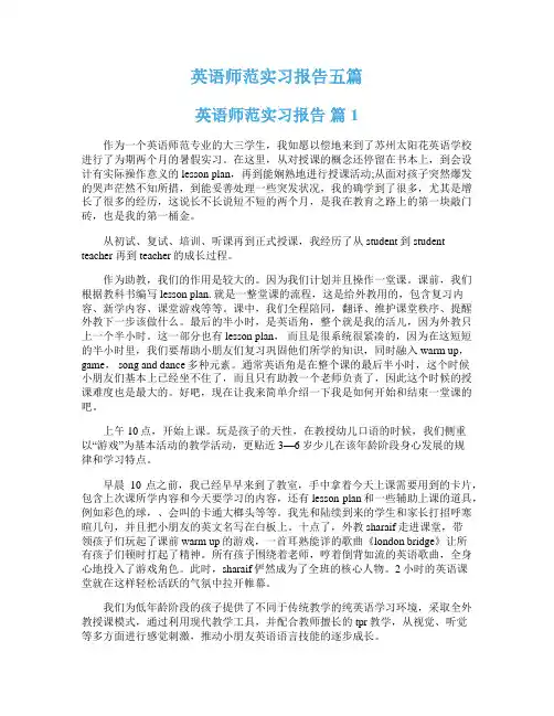 英语师范实习报告五篇