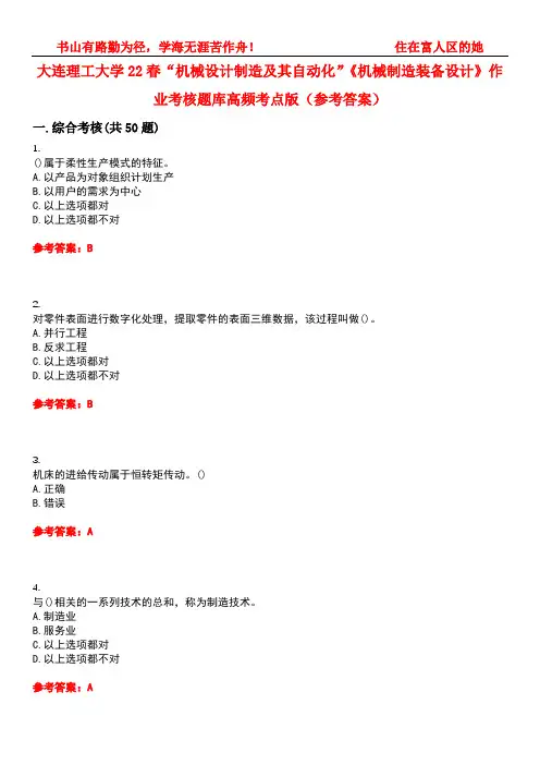 大连理工大学22春“机械设计制造及其自动化”《机械制造装备设计》作业考核题库高频考点版(参考答案)试