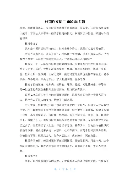 杜甫作文初二600字5篇