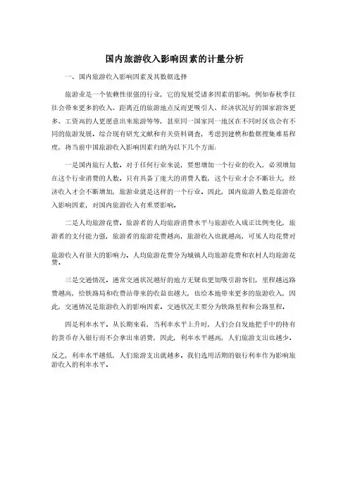 国内旅游收入影响因素的计量分析