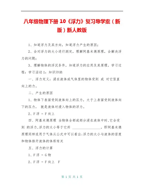 八年级物理下册 10《浮力》复习导学案(新版)新人教版