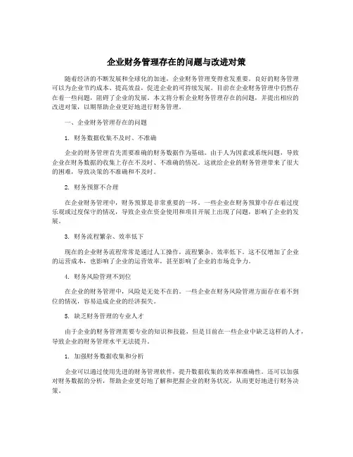 企业财务管理存在的问题与改进对策