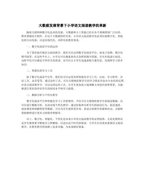 大数据发展背景下小学语文阅读教学的革新
