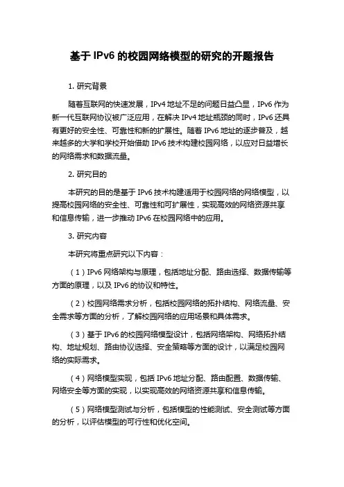 基于IPv6的校园网络模型的研究的开题报告