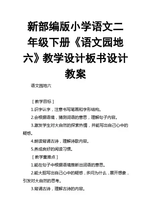 新部编版小学语文二年级下册《语文园地六》教学设计板书设计教案