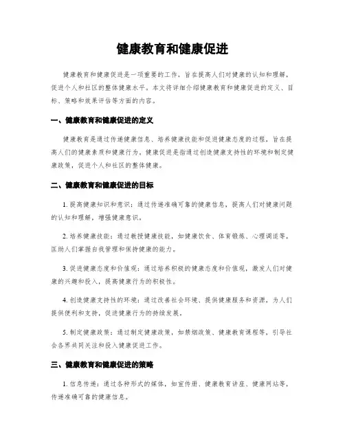 健康教育和健康促进