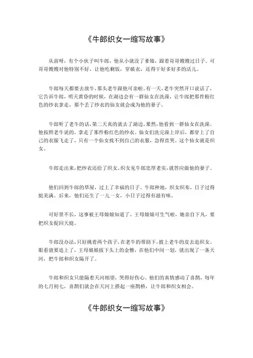 牛郎织女一缩写故事400字左右
