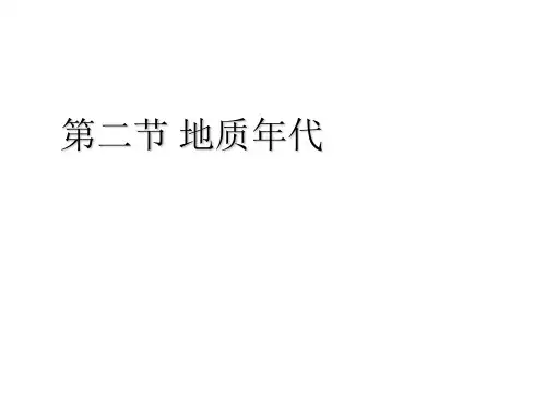 2地质年代